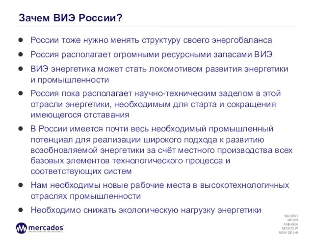 Зачем ВИЭ России? России тоже нужно менять структуру своего энергобаланса Россия располагает