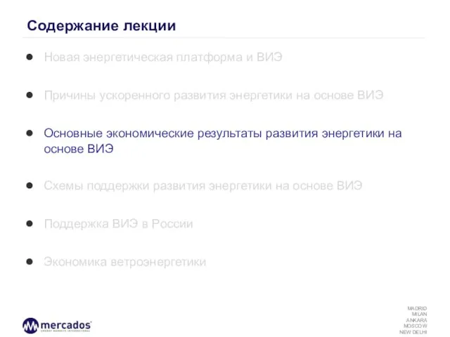 Содержание лекции Новая энергетическая платформа и ВИЭ Причины ускоренного развития энергетики на
