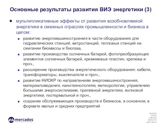 Основные результаты развития ВИЭ энергетики (3) мультипликативные эффекты от развития возобновляемой энергетики