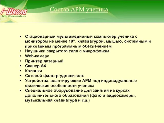 Состав АРМ ученика Стационарный мультимедийный компьютер ученика с монитором не менее 19”,