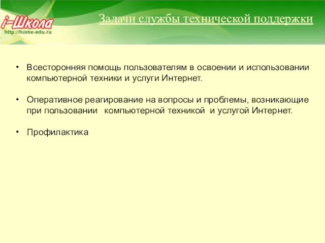 Задачи службы технической поддержки Всесторонняя помощь пользователям в освоении и использовании компьютерной