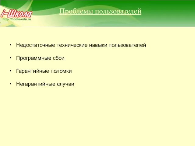 Проблемы пользователей Недостаточные технические навыки пользователей Программные сбои Гарантийные поломки Негарантийные случаи