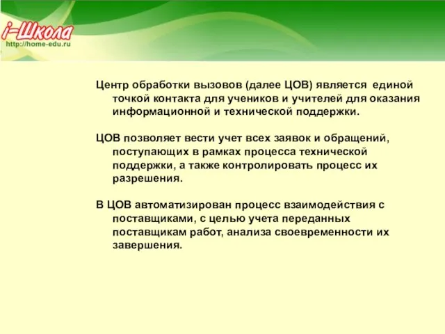 Центр обработки вызовов (далее ЦОВ) является единой точкой контакта для учеников и