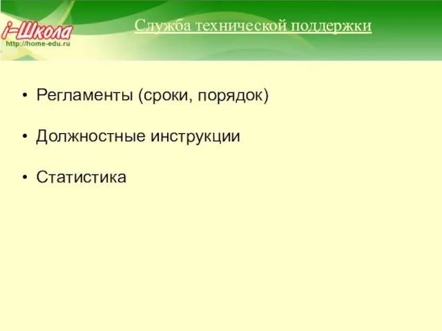 Служба технической поддержки Регламенты (сроки, порядок) Должностные инструкции Статистика