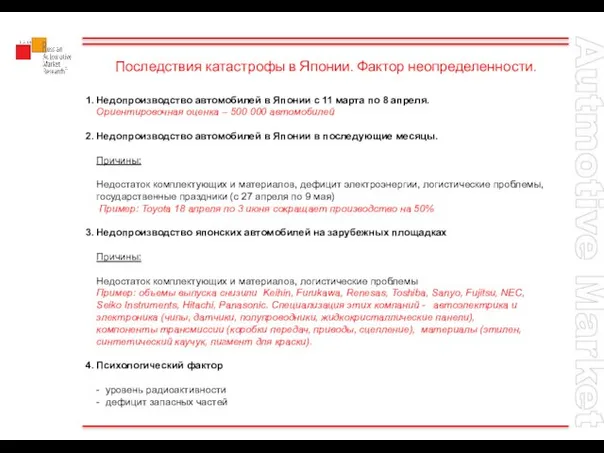 Последствия катастрофы в Японии. Фактор неопределенности. 1. Недопроизводство автомобилей в Японии с