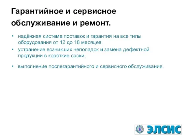 Гарантийное и сервисное обслуживание и ремонт. надёжная система поставок и гарантия на