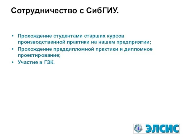 Сотрудничество с СибГИУ. Прохождение студентами старших курсов производственной практики на нашем предприятии;