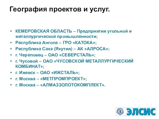 География проектов и услуг. КЕМЕРОВСКАЯ ОБЛАСТЬ – Предприятия угольной и металлургической промышленности;