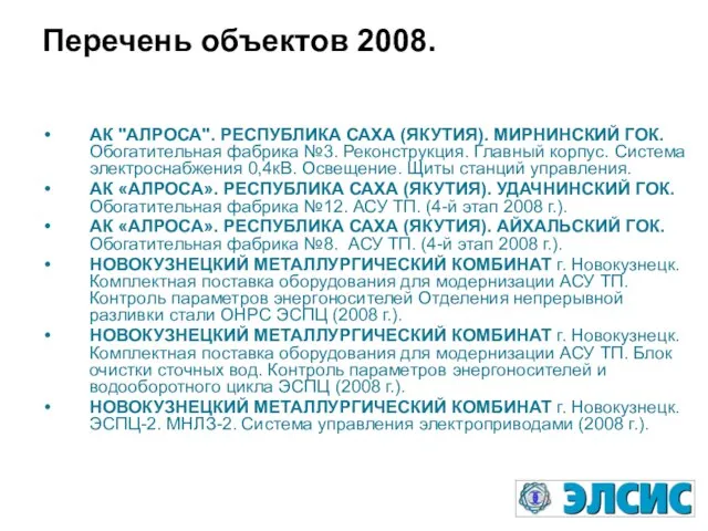 Перечень объектов 2008. АК "АЛРОСА". РЕСПУБЛИКА САХА (ЯКУТИЯ). МИРНИНСКИЙ ГОК. Обогатительная фабрика