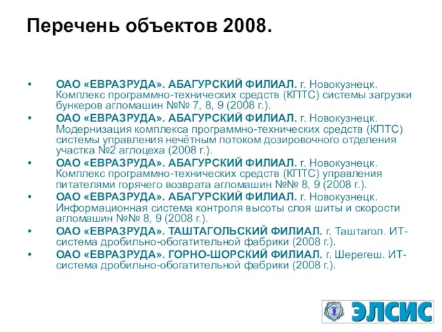 Перечень объектов 2008. ОАО «ЕВРАЗРУДА». АБАГУРСКИЙ ФИЛИАЛ. г. Новокузнецк. Комплекс программно-технических средств