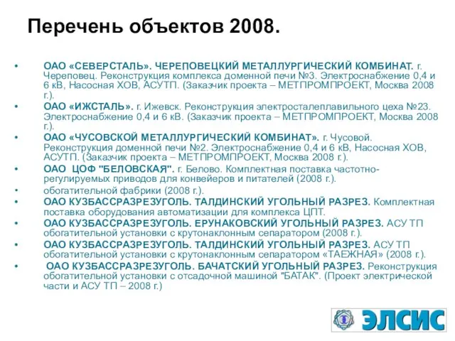 Перечень объектов 2008. ОАО «СЕВЕРСТАЛЬ». ЧЕРЕПОВЕЦКИЙ МЕТАЛЛУРГИЧЕСКИЙ КОМБИНАТ. г. Череповец. Реконструкция комплекса