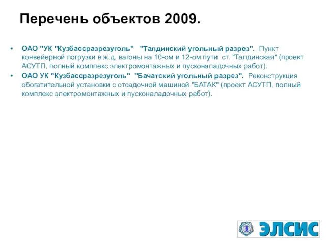 Перечень объектов 2009. ОАО "УК "Кузбассразрезуголь" "Талдинский угольный разрез". Пункт конвейерной погрузки