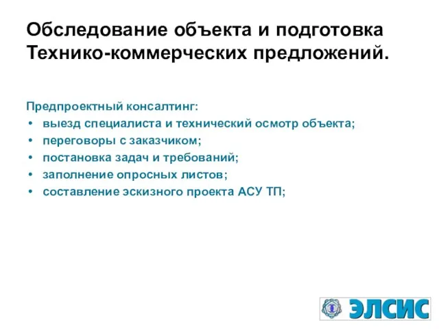 Обследование объекта и подготовка Технико-коммерческих предложений. Предпроектный консалтинг: выезд специалиста и технический