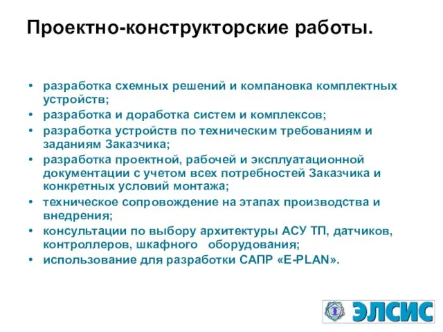 Проектно-конструкторские работы. разработка схемных решений и компановка комплектных устройств; разработка и доработка