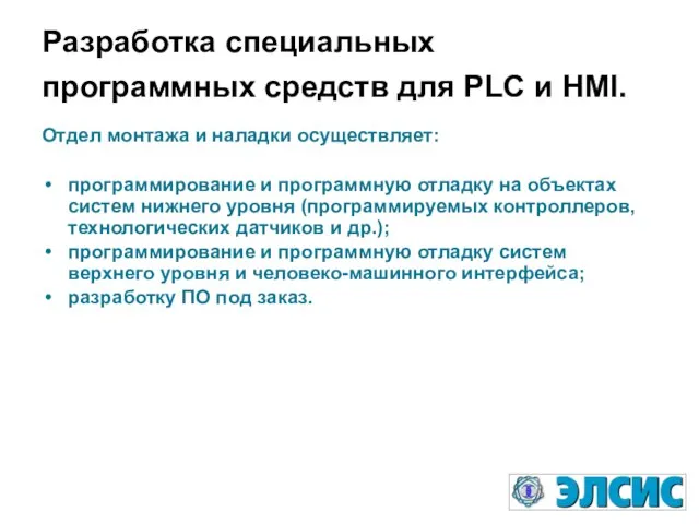 Разработка специальных программных средств для PLC и HMI. Отдел монтажа и наладки