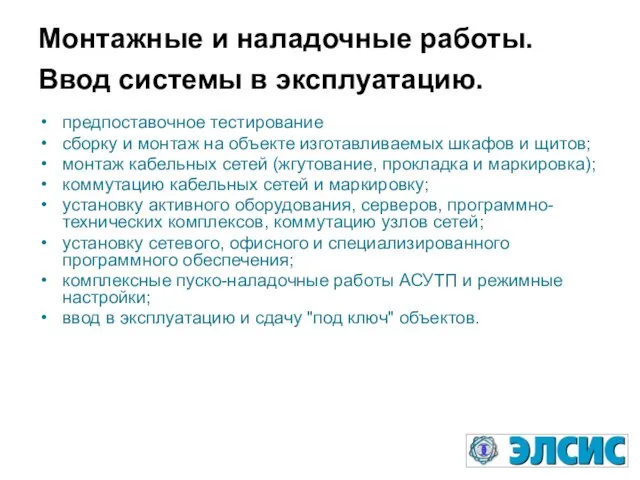 Монтажные и наладочные работы. Ввод системы в эксплуатацию. предпоставочное тестирование сборку и