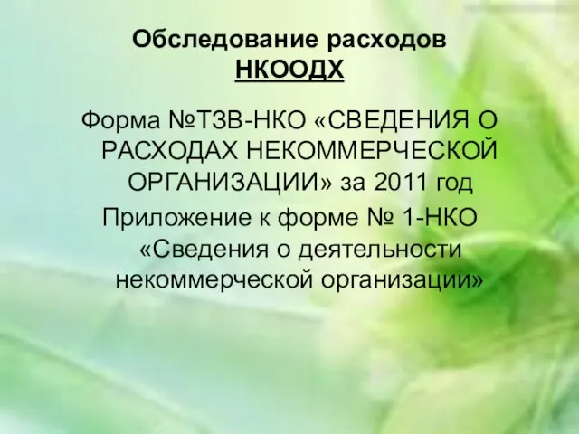 Обследование расходов НКООДХ Форма №ТЗВ-НКО «СВЕДЕНИЯ О РАСХОДАХ НЕКОММЕРЧЕСКОЙ ОРГАНИЗАЦИИ» за 2011