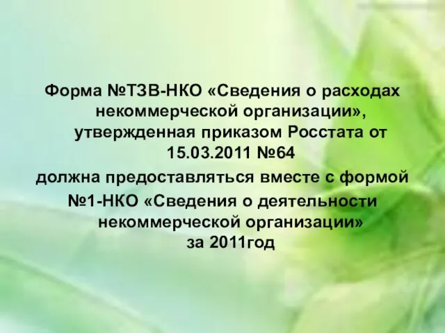 Форма №ТЗВ-НКО «Сведения о расходах некоммерческой организации», утвержденная приказом Росстата от 15.03.2011