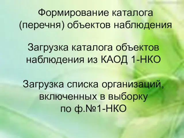 Формирование каталога (перечня) объектов наблюдения Загрузка каталога объектов наблюдения из КАОД 1-НКО