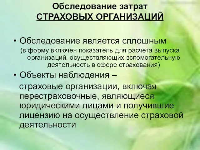 Обследование затрат СТРАХОВЫХ ОРГАНИЗАЦИЙ Обследование является сплошным (в форму включен показатель для