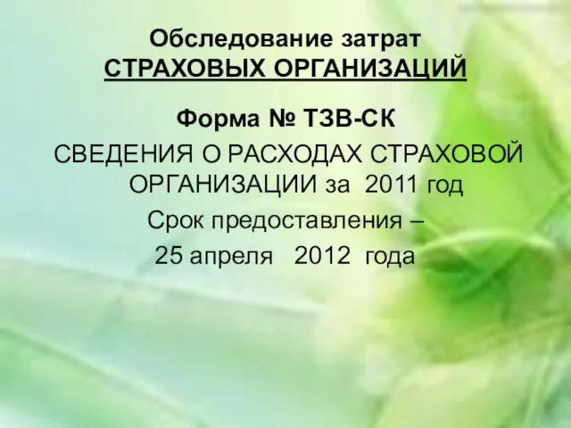 Обследование затрат СТРАХОВЫХ ОРГАНИЗАЦИЙ Форма № ТЗВ-СК СВЕДЕНИЯ О РАСХОДАХ СТРАХОВОЙ ОРГАНИЗАЦИИ