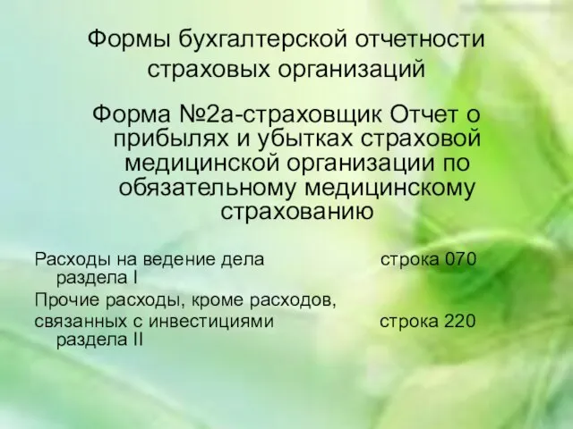 Формы бухгалтерской отчетности страховых организаций Форма №2а-страховщик Отчет о прибылях и убытках