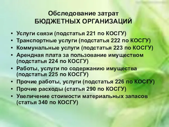 Обследование затрат БЮДЖЕТНЫХ ОРГАНИЗАЦИЙ Услуги связи (подстатья 221 по КОСГУ) Транспортные услуги