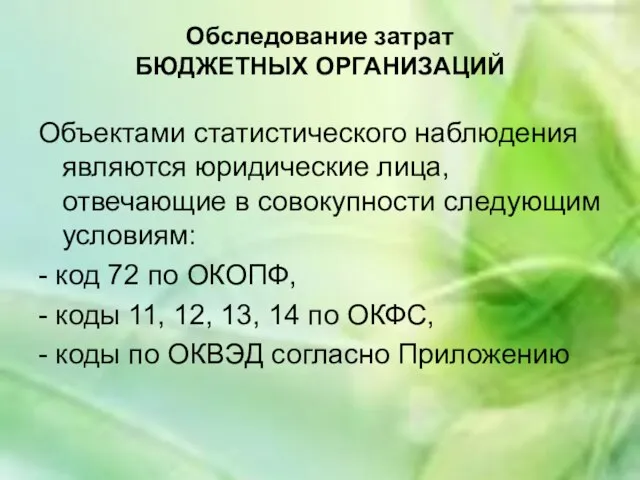 Обследование затрат БЮДЖЕТНЫХ ОРГАНИЗАЦИЙ Объектами статистического наблюдения являются юридические лица, отвечающие в