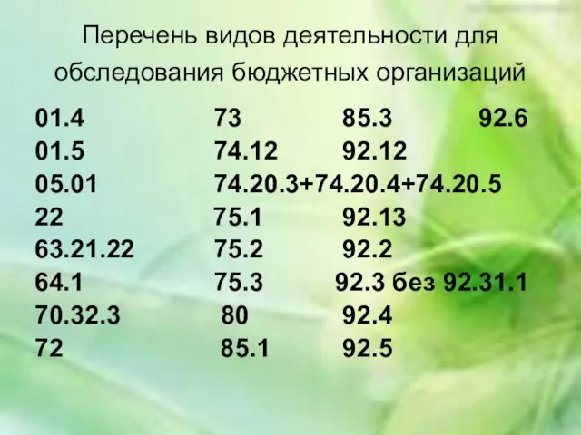 Перечень видов деятельности для обследования бюджетных организаций 01.4 73 85.3 92.6 01.5