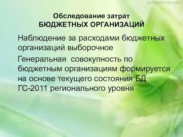 Обследование затрат БЮДЖЕТНЫХ ОРГАНИЗАЦИЙ Наблюдение за расходами бюджетных организаций выборочное Генеральная совокупность