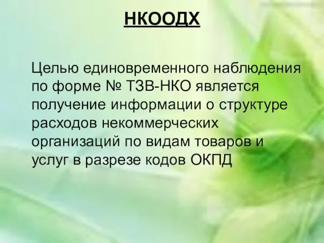 НКООДХ Целью единовременного наблюдения по форме № ТЗВ-НКО является получение информации о