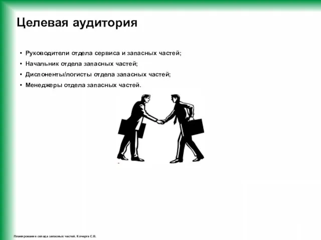 Планирование склада запасных частей. Кочерга С.В. Целевая аудитория Руководители отдела сервиса и