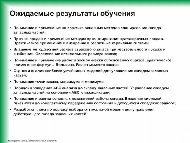 Планирование склада запасных частей. Кочерга С.В. Ожидаемые результаты обучения Понимание и применение