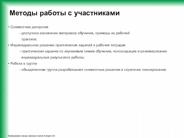 Планирование склада запасных частей. Кочерга С.В. Методы работы с участниками Совместная дискуссия