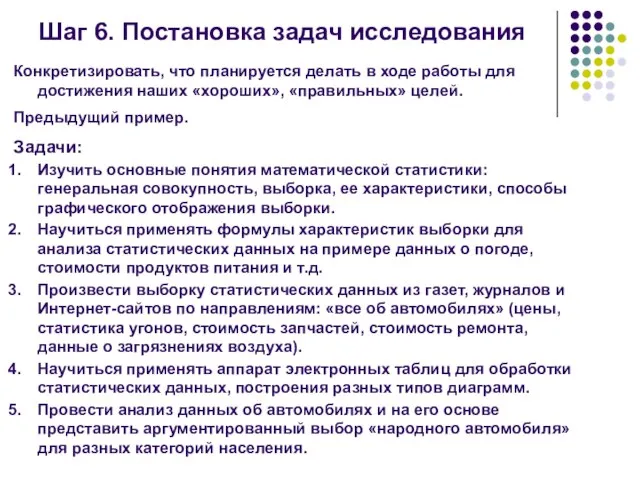 Шаг 6. Постановка задач исследования Конкретизировать, что планируется делать в ходе работы