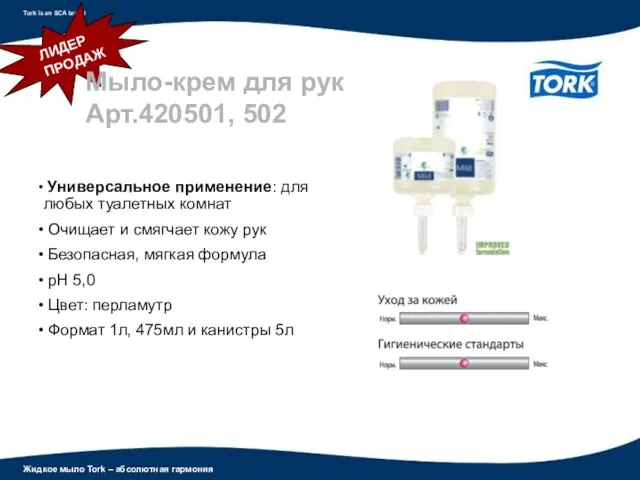 Универсальное применение: для любых туалетных комнат Очищает и смягчает кожу рук Безопасная,