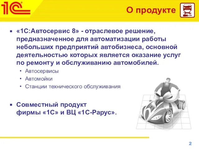 О продукте «1С:Автосервис 8» - отраслевое решение, предназначенное для автоматизации работы небольших