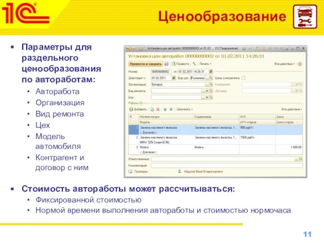 Ценообразование Параметры для раздельного ценообразования по автоработам: Авторабота Организация Вид ремонта Цех