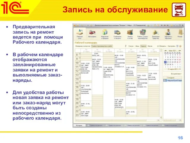 Запись на обслуживание Предварительная запись на ремонт ведется при помощи Рабочего календаря.