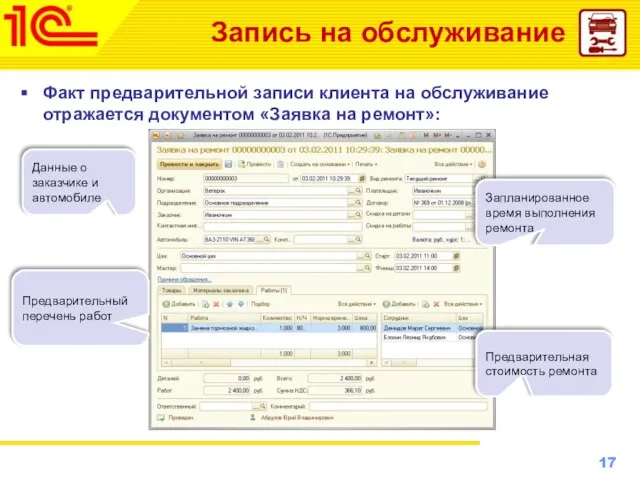 Запись на обслуживание Факт предварительной записи клиента на обслуживание отражается документом «Заявка