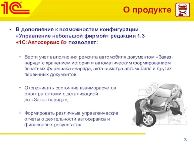 О продукте В дополнение к возможностям конфигурации «Управление небольшой фирмой» редакция 1.3