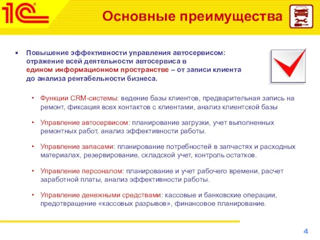 Основные преимущества Повышение эффективности управления автосервисом: отражение всей деятельности автосервиса в едином