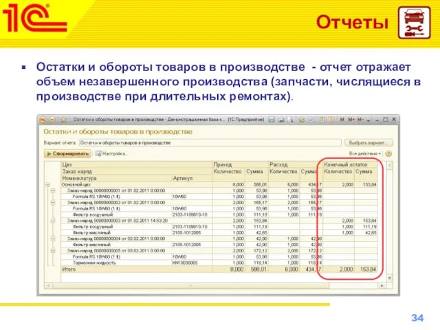 Отчеты Остатки и обороты товаров в производстве - отчет отражает объем незавершенного