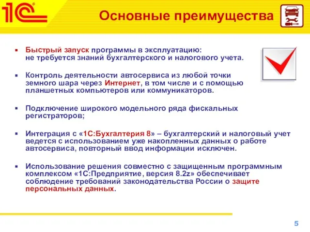 Основные преимущества Быстрый запуск программы в эксплуатацию: не требуется знаний бухгалтерского и