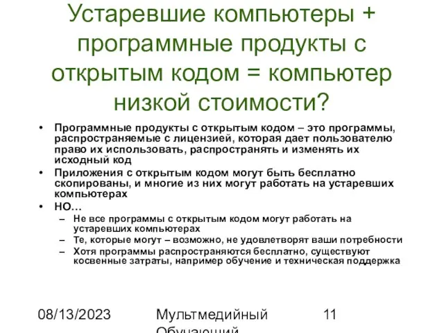 08/13/2023 Мультмедийный Обучающий Комплекс Устаревшие компьютеры + программные продукты с открытым кодом