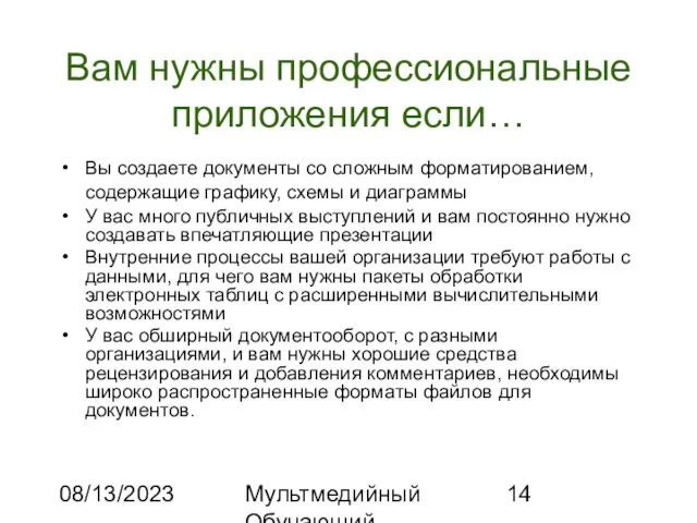 08/13/2023 Мультмедийный Обучающий Комплекс Вам нужны профессиональные приложения если… Вы создаете документы