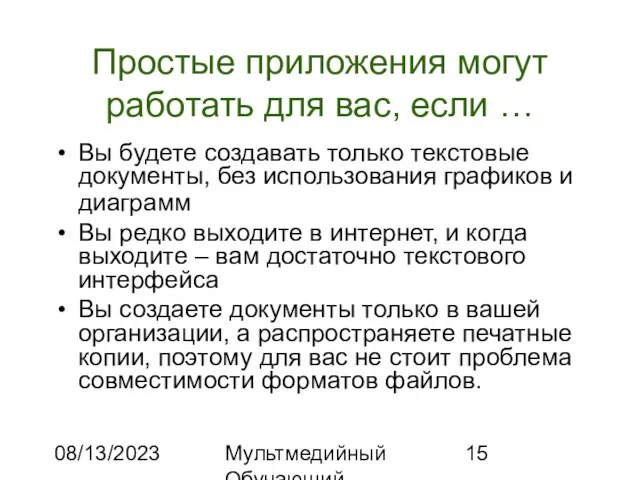 08/13/2023 Мультмедийный Обучающий Комплекс Простые приложения могут работать для вас, если …