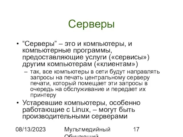 08/13/2023 Мультмедийный Обучающий Комплекс Серверы “Серверы” – это и компьютеры, и компьютерные