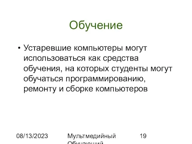 08/13/2023 Мультмедийный Обучающий Комплекс Обучение Устаревшие компьютеры могут использоваться как средства обучения,