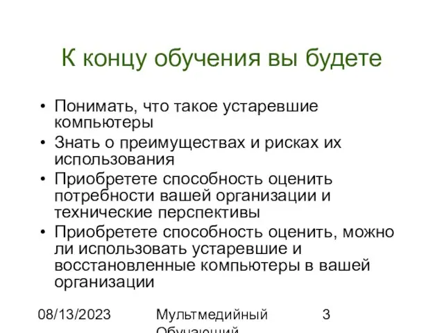 08/13/2023 Мультмедийный Обучающий Комплекс К концу обучения вы будете Понимать, что такое